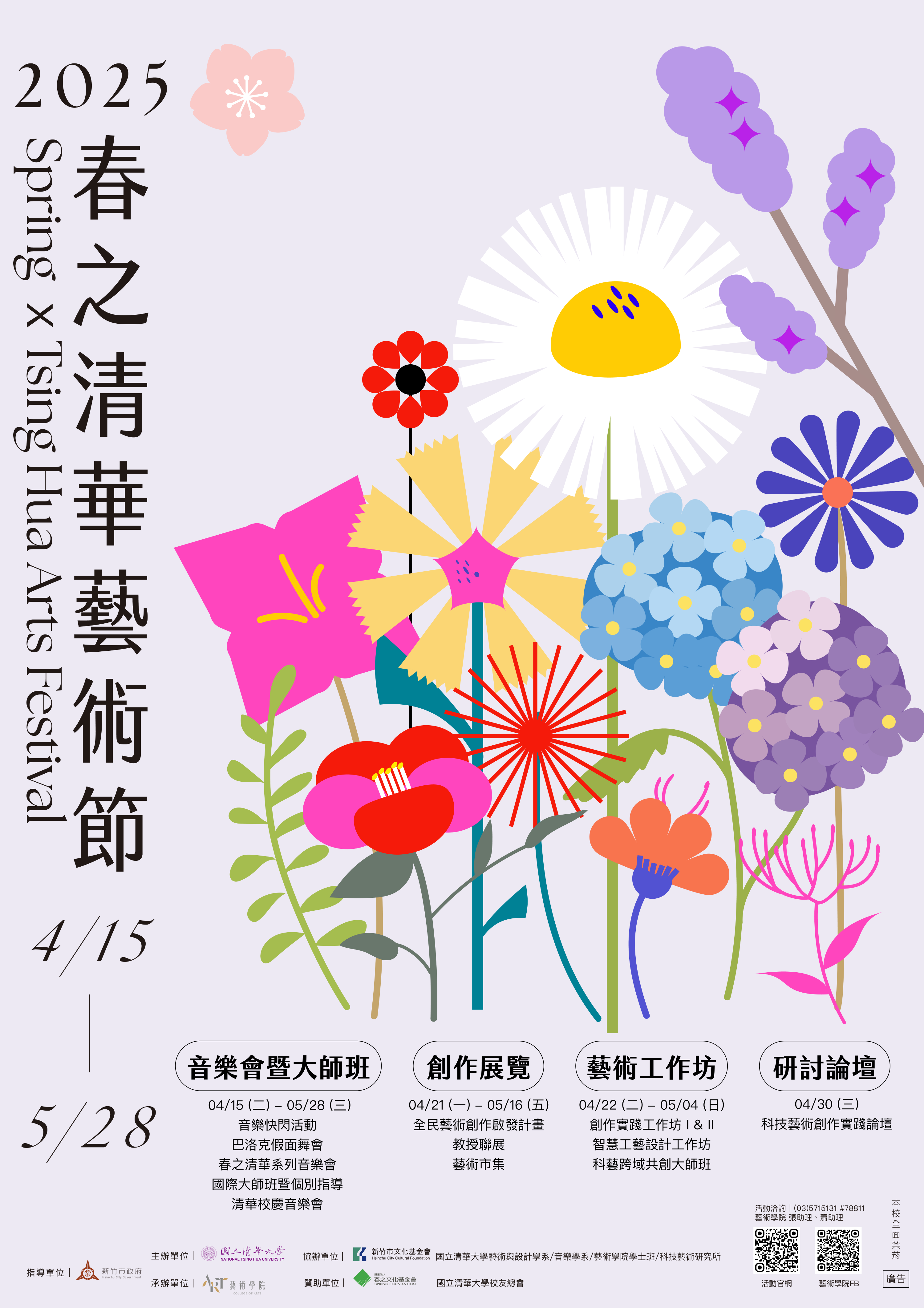 2025年春之清華藝術節