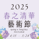 2025春之清華藝術節