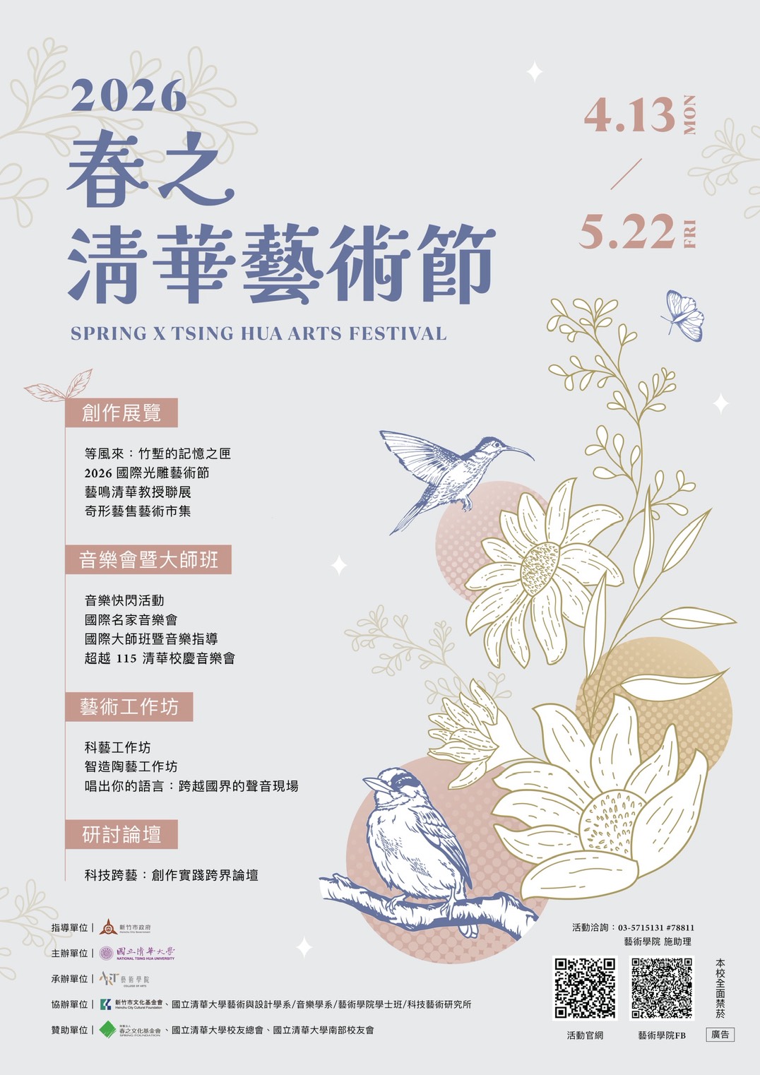 2026春之清華藝術節